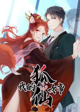 我的狐仙女帝 第01集
