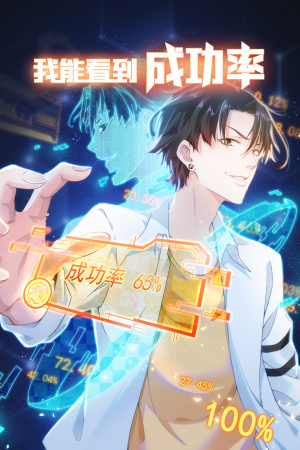 我能看到成功率 第19集