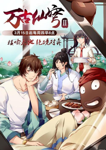 万古仙穹第二季 第01集