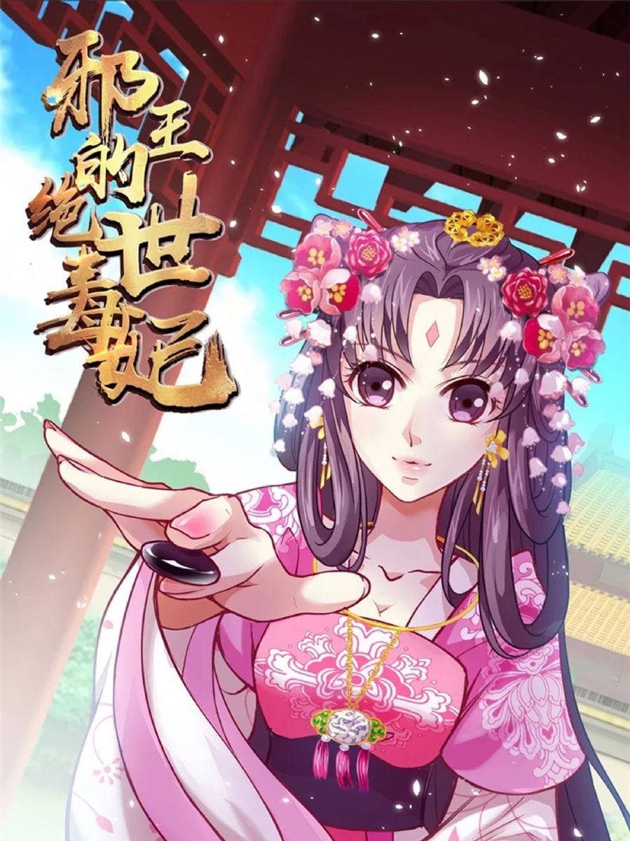 邪王的绝世毒妃第二季 第01集