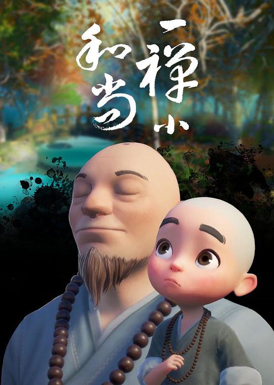 一禅小和尚 第01集