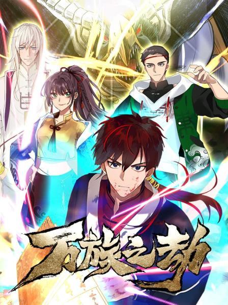 万族之劫 第01集