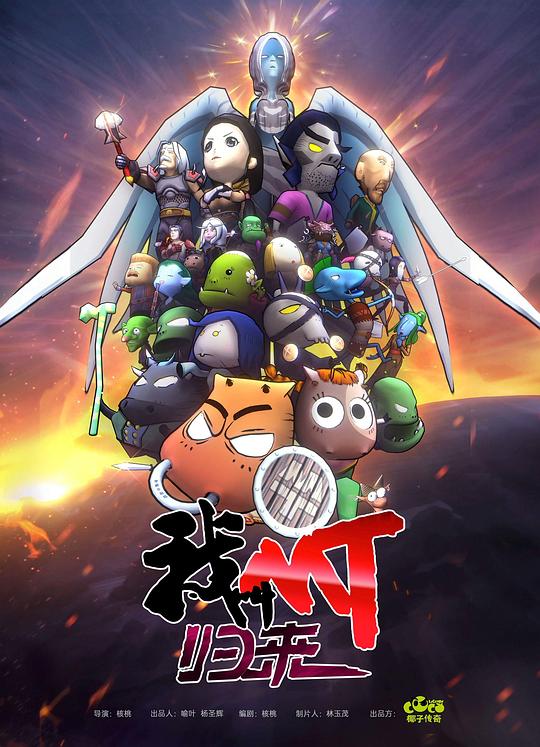 我叫MT：归来 第04集