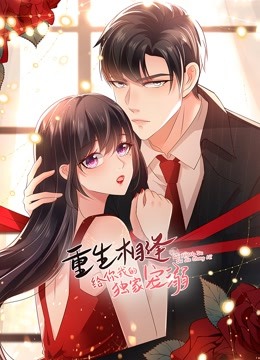 重生相逢：给你我的独家宠溺 第04集