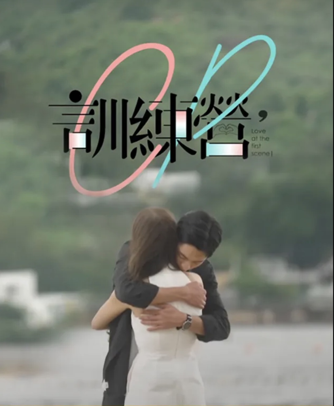 CP训练营 第20集(大结局)