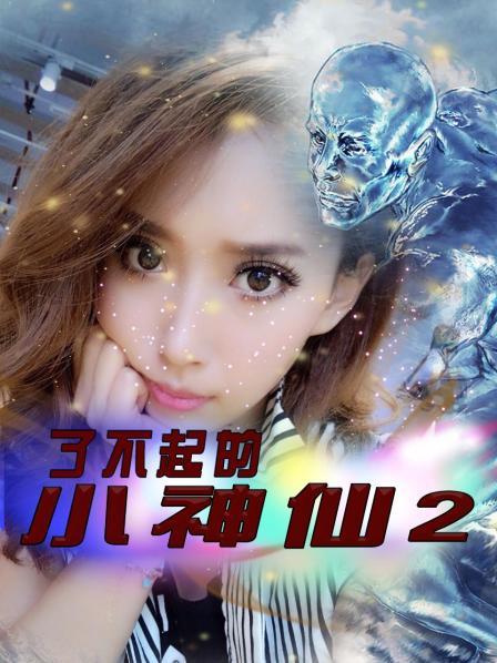 了不起的小神仙2 第01集