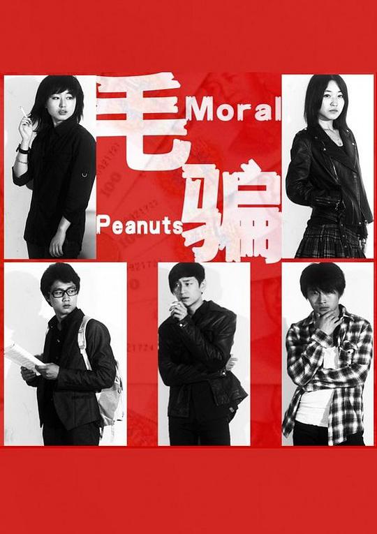 毛骗第一季 第03集