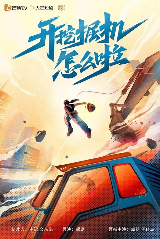 开挖掘机怎么啦 第01集