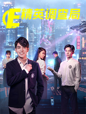 精英调查局 第07集