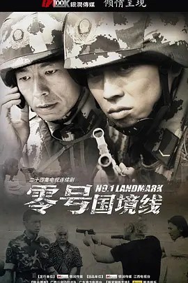 零号国境线 第08集