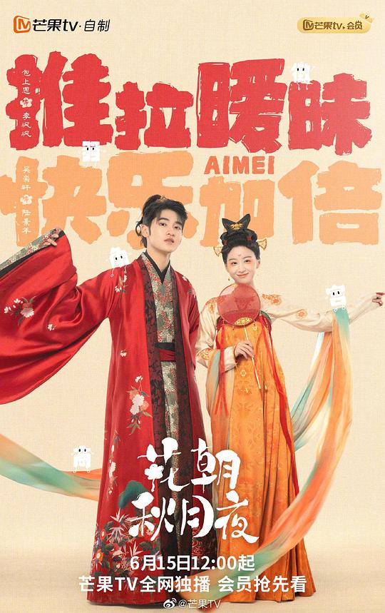 花朝秋月夜 第01集