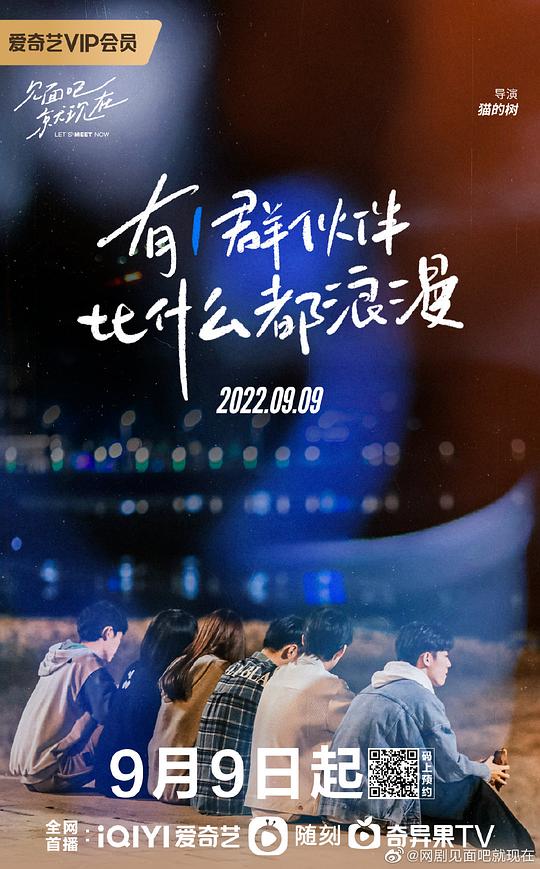 见面吧就现在 第01集