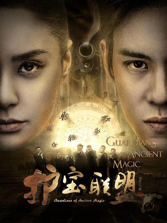 护宝联盟第三季 第14集