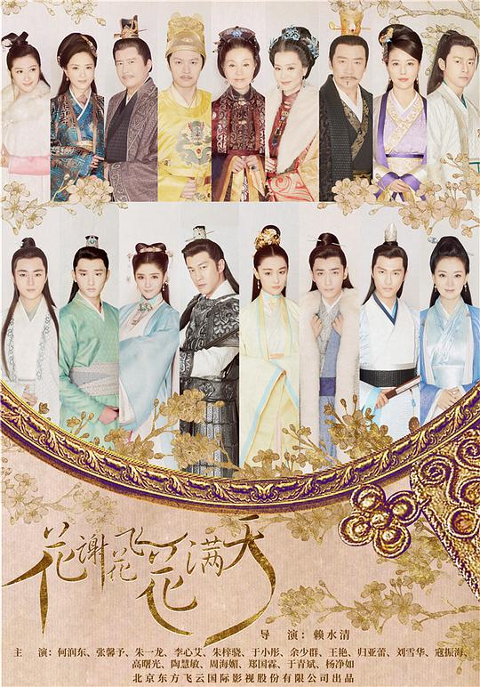 花谢花飞花满天网络版 第01集