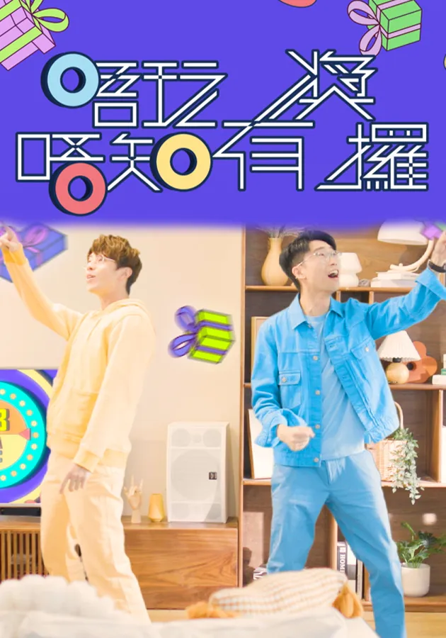 唔玩唔知有奖攞 第03集