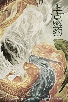 上古密约 第20集