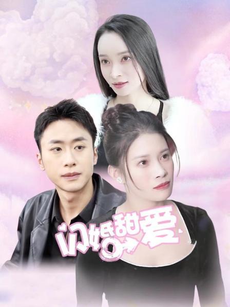 闪婚甜爱 第04集