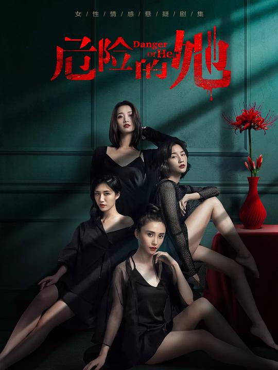 危险的她 第07集