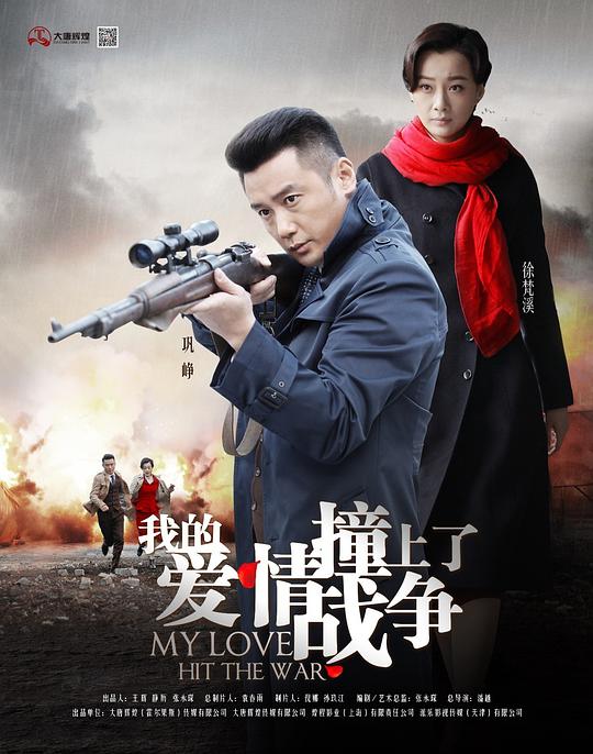 我的爱情撞上了战争 第36集