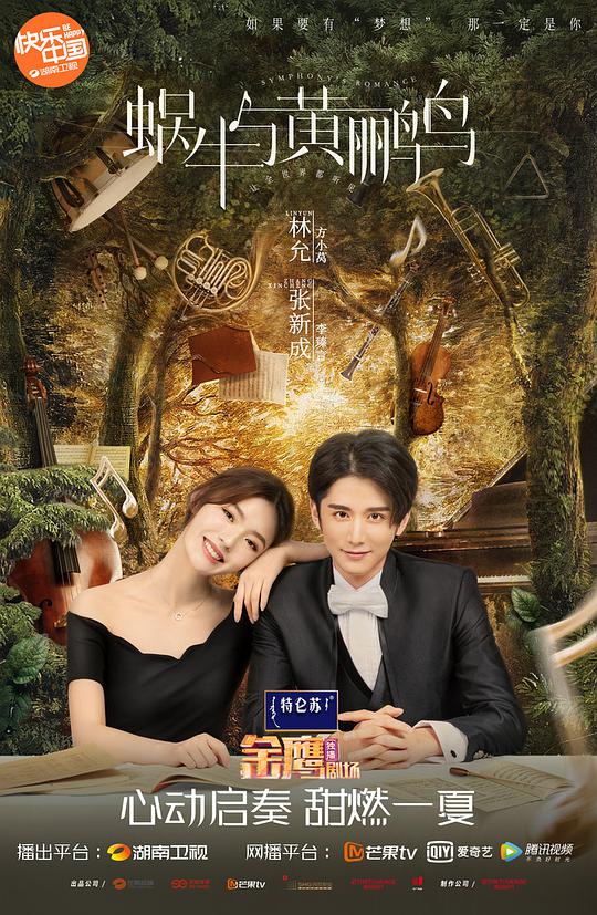 蜗牛与黄鹂鸟网络版 第01集