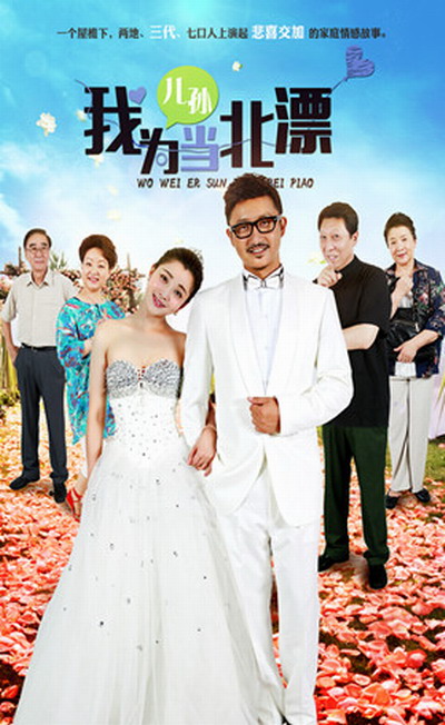 我为儿孙当北漂 第05集