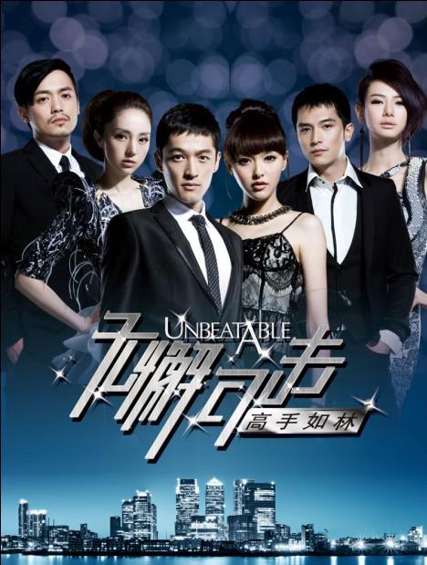 无懈可击之高手如林 第10集