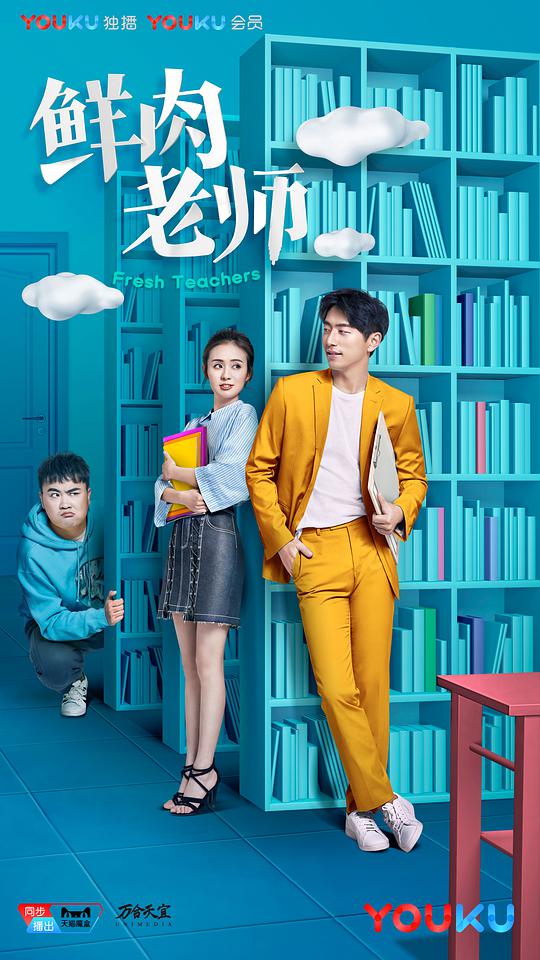 鲜肉老师 第18集