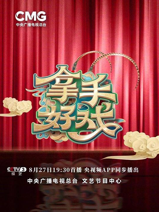 拿手好戏 第01期