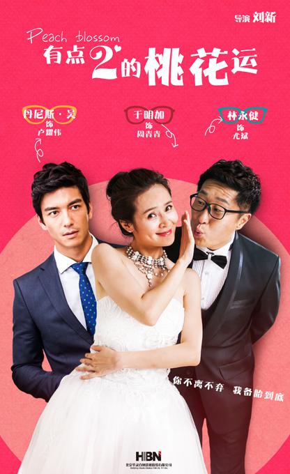 有点2的桃花运 第24集
