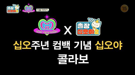 出差十五夜2：少女时代 特辑 第02-2集