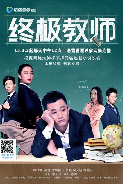 终极教师 第18集