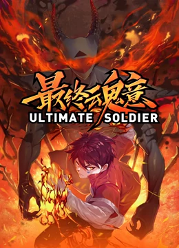 最终魂意 第24集