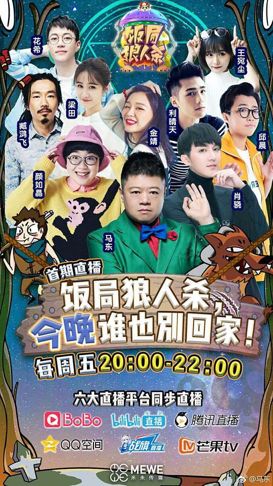 饭局狼人杀 第20170727期