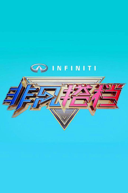 非凡搭档 第20160415期