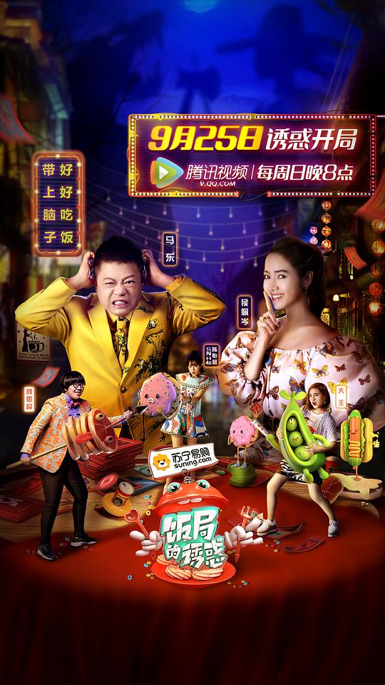 饭局的诱惑第一季 第20161002期