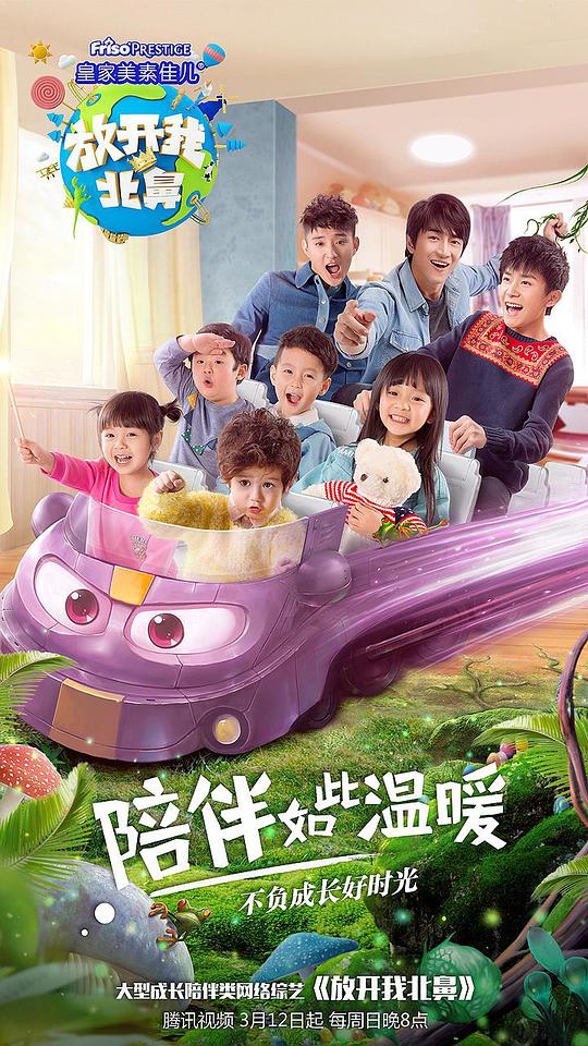 放开我北鼻第二季 第20170312期