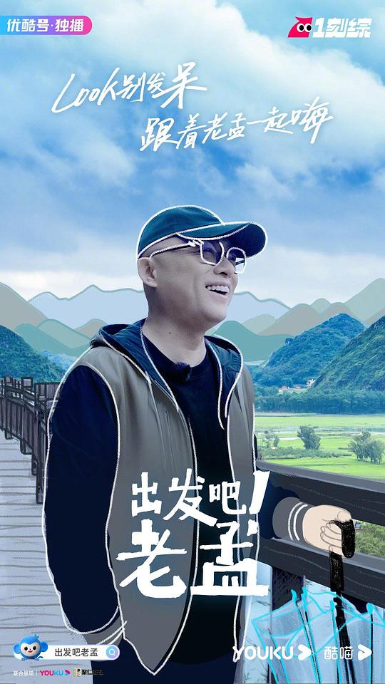 出发吧！老孟 第1期