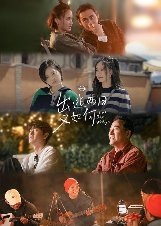 出逃两日又如何 第20201126(下)期