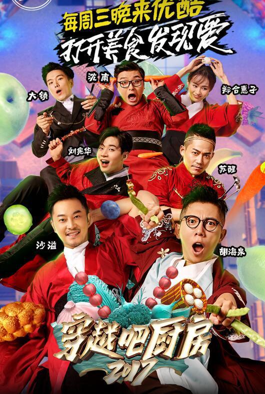 穿越吧厨房第二季 第20170913期