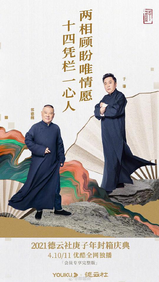 德云社庚子年封箱庆典 第01期