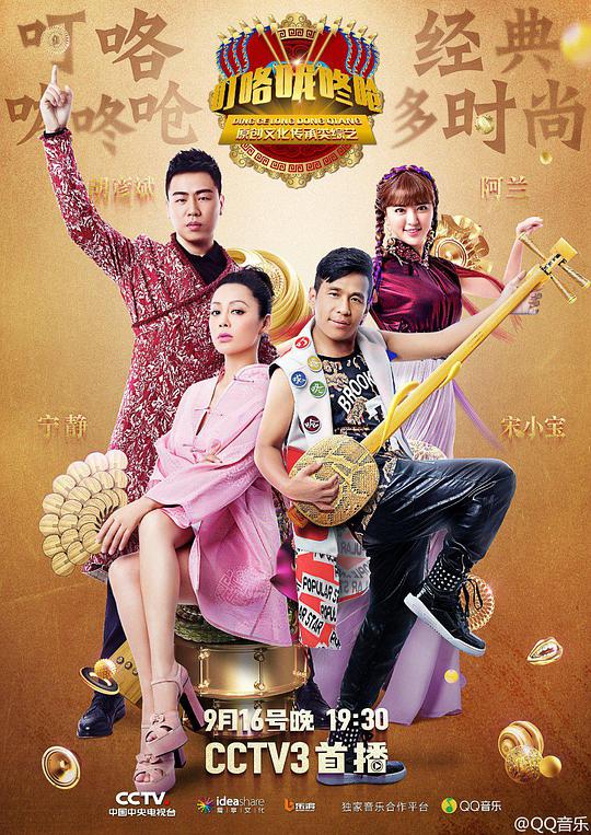 叮咯咙咚呛第二季 第20160916期