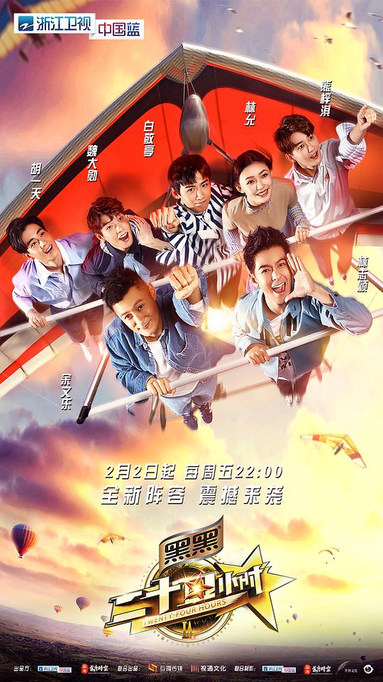 二十四小时第三季 第20180202期