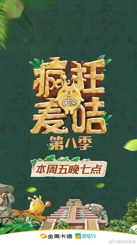 疯狂的麦咭第八季 第20210416期