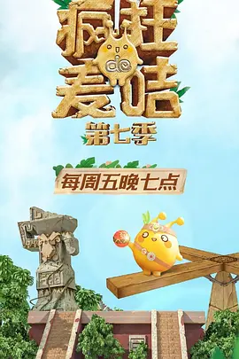 疯狂的麦咭第七季 第20200501期