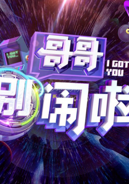 哥哥别闹啦 第20180810期