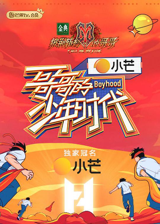 哥哥的少年时代课间版 第20210817期