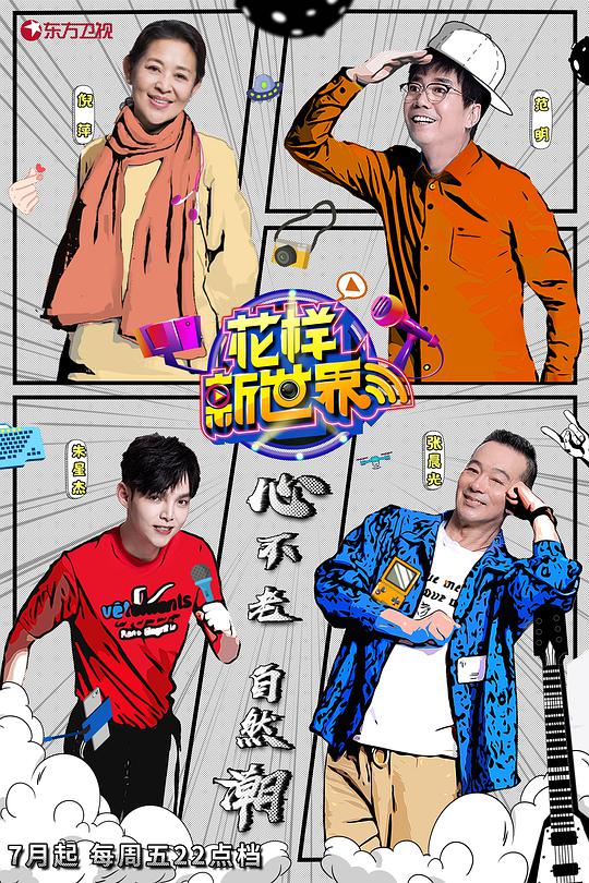 花样新世界 第20190705期