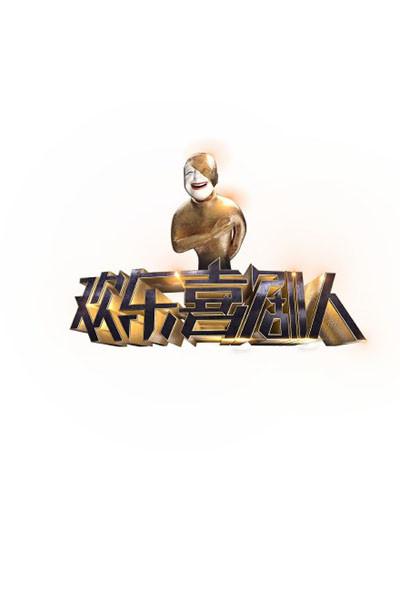 欢乐喜剧人第一季 第20150509期