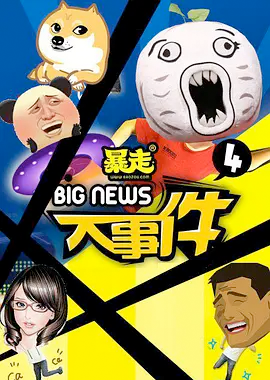 暴走大事件第四季 第20150828期