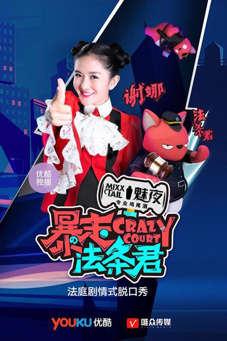 暴走法条君 第20160601-谢娜审朋友圈装逼案 撒贝宁怒斥林更新无脑期